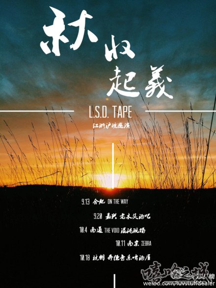 L.S.D.TAPE“秋收起义” 江浙沪皖巡演行程 | 第1张 | 嘻哈中国 L.S.D.TAPE“秋收起义” 江浙沪皖巡演行程 | 第1张