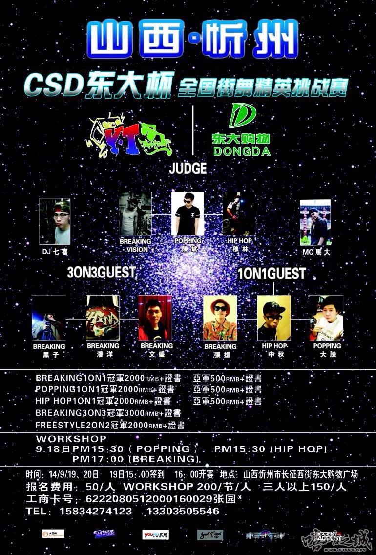 【山西忻州街舞赛事】9月19日山西忻州CSD东大杯全国街舞精英挑战赛 | 第1张 | 嘻哈中国 【山西忻州街舞赛事】9月19日山西忻州CSD东大杯全国街舞精英挑战赛 | 第1张