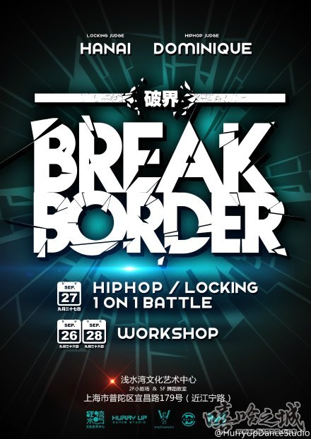 华东街舞赛事Break Border 破界来袭 | 第1张 | 嘻哈中国 华东街舞赛事Break Border 破界来袭 | 第1张