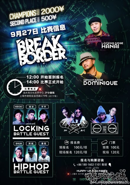 华东街舞赛事Break Border 破界来袭 | 第2张 | 嘻哈中国 华东街舞赛事Break Border 破界来袭 | 第2张