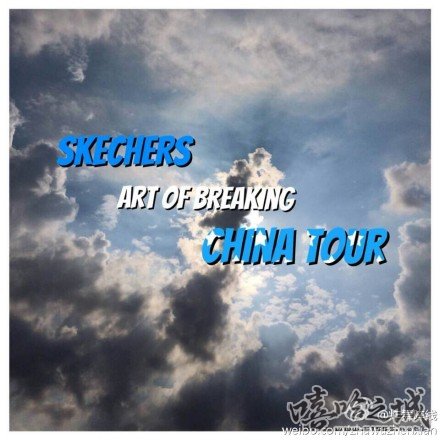 SKECHERS OF BREAKING第二站 - 徐州站 | 第2张 | 嘻哈中国 SKECHERS OF BREAKING第二站 - 徐州站 | 第2张