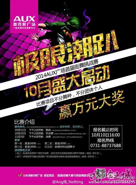【长沙街舞赛事】10月11日极限潮趴2014AUX广场首届街舞挑战赛 | 第1张