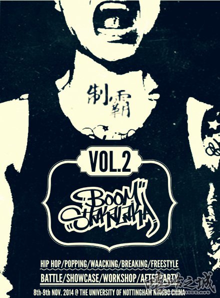 【宁波街舞赛事】BOOM SHAKALAKA VOL.2 “制霸”街舞争霸赛 | 第1张 | 嘻哈中国 【宁波街舞赛事】BOOM SHAKALAKA VOL.2 “制霸”街舞争霸赛 | 第1张