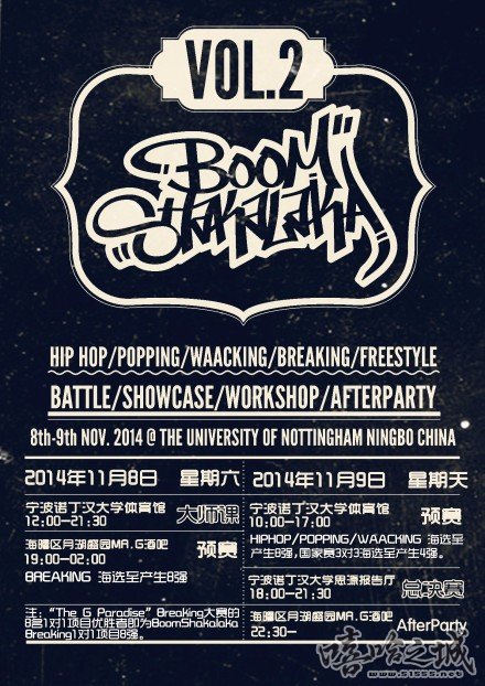 【宁波街舞赛事】BOOM SHAKALAKA VOL.2 “制霸”街舞争霸赛 | 第2张 | 嘻哈中国 【宁波街舞赛事】BOOM SHAKALAKA VOL.2 “制霸”街舞争霸赛 | 第2张