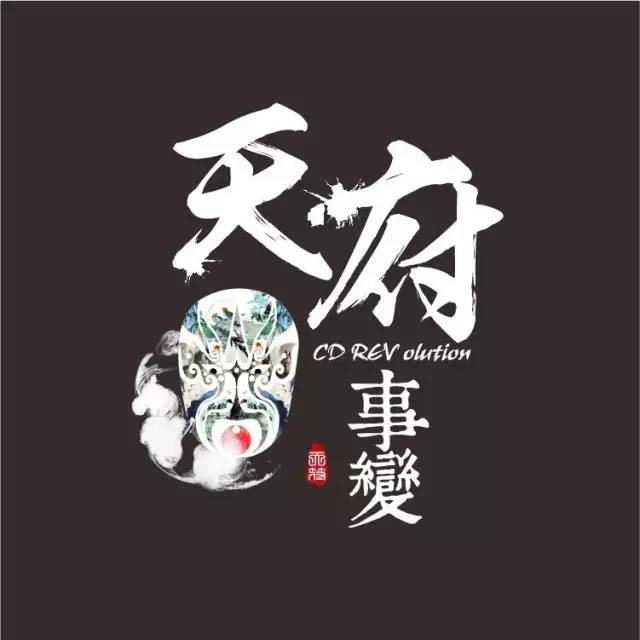 当 Hip-Hop 遇上“红色”：对话天府事变 | 第1张