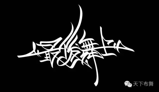 街舞大赛|天下布舞2016最后舞士中国名额公布 11月19日决战 | 第1张 | 嘻哈中国 街舞大赛|天下布舞2016最后舞士中国名额公布 11月19日决战 | 第1张