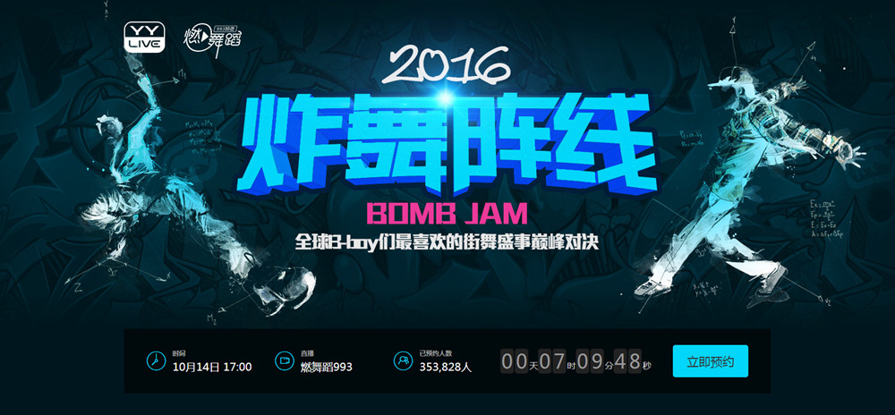炸舞阵线在线直播倒计时 世界级巅峰对决即将上演 | 第1张 | 嘻哈中国 炸舞阵线在线直播倒计时 世界级巅峰对决即将上演 | 第1张