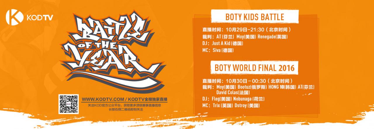 2016 BOTY直播 世界顶级街舞团队将上演巅峰对决 | 第1张 | 嘻哈中国 2016 BOTY直播 世界顶级街舞团队将上演巅峰对决 | 第1张