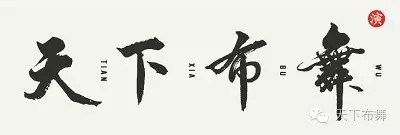 天下布舞卷拾壹活动内容 & 报名 & 购票渠道公布 | 第1张 | 嘻哈中国 天下布舞卷拾壹活动内容 & 报名 & 购票渠道公布 | 第1张