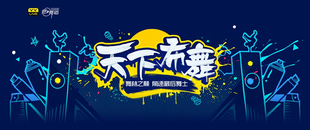 天下布舞卷拾壹 网络同步直播舞士争夺 | 第3张 | 嘻哈中国 天下布舞卷拾壹 网络同步直播舞士争夺 | 第3张