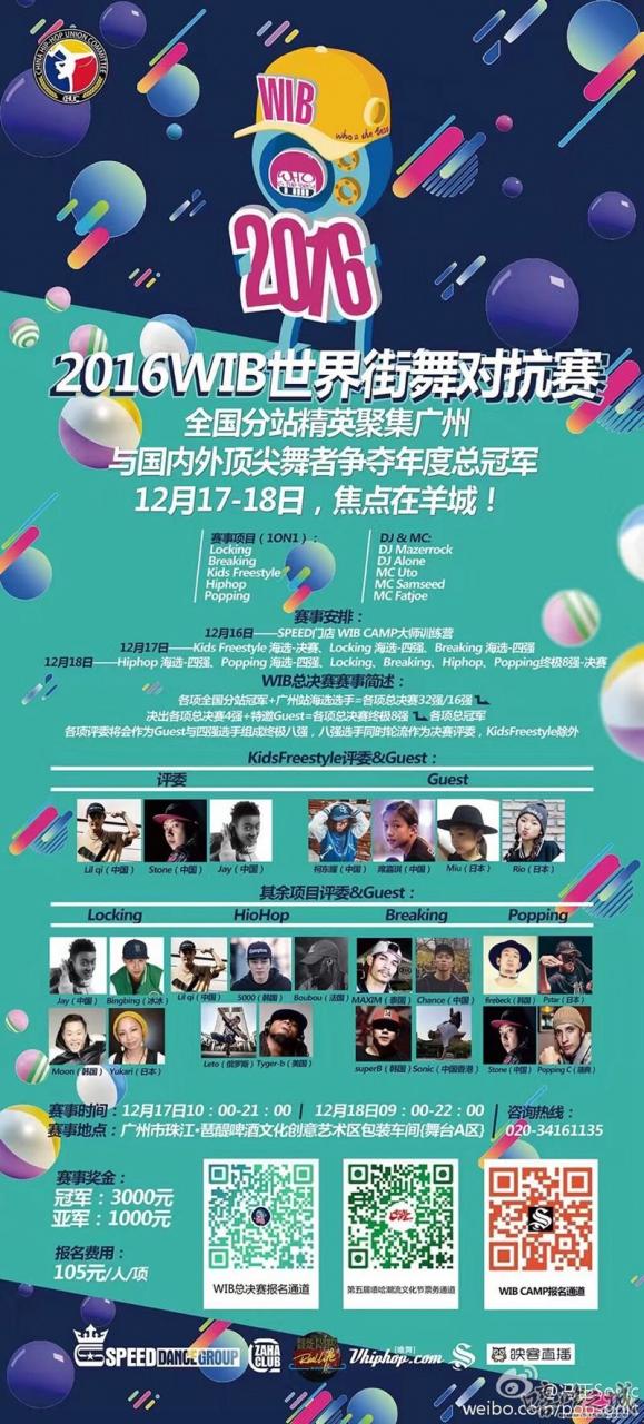 2016WIB世界街舞对抗赛 总决赛 | 第1张 | 嘻哈中国 2016WIB世界街舞对抗赛 总决赛 | 第1张
