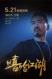 电影《嘻哈江湖》/每个人自会说第一句话起，就应该学会闭嘴 | 第7张