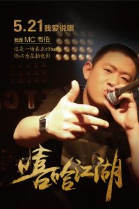 电影《嘻哈江湖》/每个人自会说第一句话起，就应该学会闭嘴 | 第3张