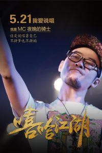 电影《嘻哈江湖》/每个人自会说第一句话起，就应该学会闭嘴 | 第5张