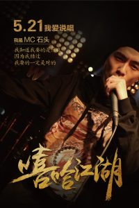 电影《嘻哈江湖》/每个人自会说第一句话起，就应该学会闭嘴 | 第6张