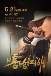 电影《嘻哈江湖》/每个人自会说第一句话起，就应该学会闭嘴 | 第4张