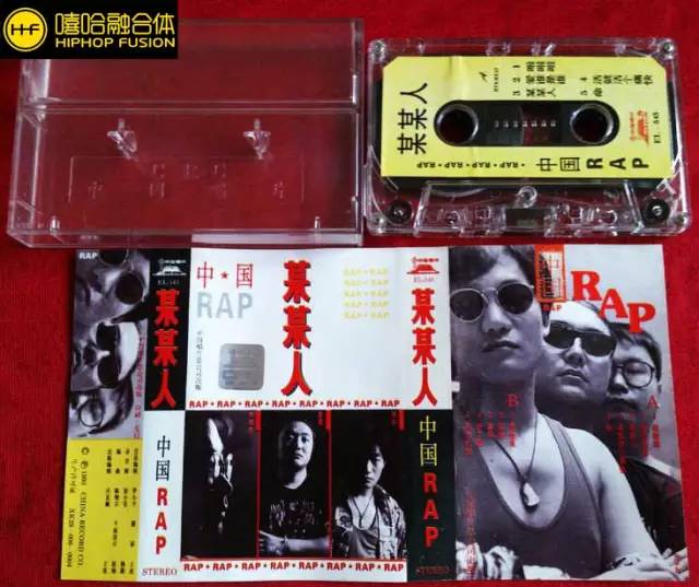 干货!华语说唱发展史(中)—90年代独领风潮 | 第3张 | 嘻哈中国 干货!华语说唱发展史(中)—90年代独领风潮 | 第3张