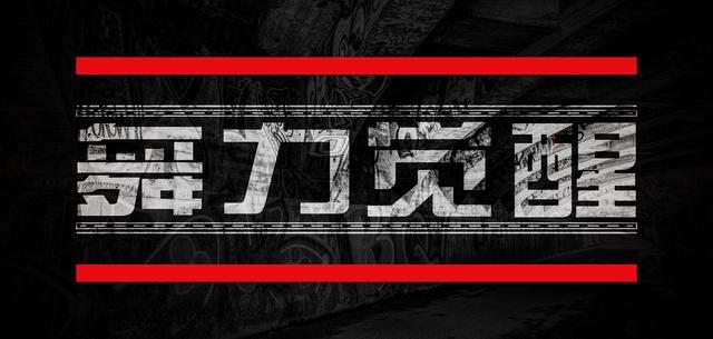 街舞大事件:《舞力觉醒》即将登陆北京黑龙江卫视 | 第1张 | 嘻哈中国 街舞大事件:《舞力觉醒》即将登陆北京黑龙江卫视 | 第1张