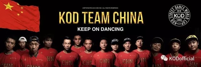 2018KOD世界杯中国国家队成员公布 | 第1张 | 嘻哈中国 2018KOD世界杯中国国家队成员公布 | 第1张