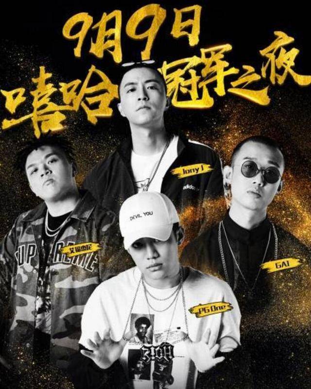 中国有嘻哈双冠军比黑幕还黑幕,宁愿整复活赛也不搞加时赛 | 第2张 | 嘻哈中国 中国有嘻哈双冠军比黑幕还黑幕,宁愿整复活赛也不搞加时赛 | 第2张