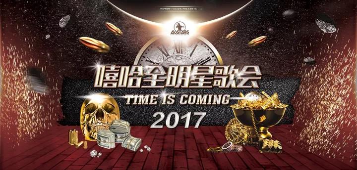 2017第9届嘻哈全明星歌会阵容及详情重磅公布 | 第1张 | 嘻哈中国 2017第9届嘻哈全明星歌会阵容及详情重磅公布 | 第1张