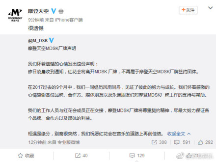 红花会官方微博宣布将与摩登天空正式解约 | 第3张 | 嘻哈中国 红花会官方微博宣布将与摩登天空正式解约 | 第3张