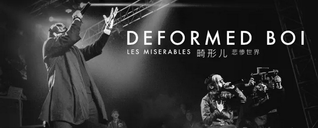 创立Gosh前身的硬核元老级说唱团体—畸形儿 | 第1张 | 嘻哈中国 创立Gosh前身的硬核元老级说唱团体—畸形儿 | 第1张