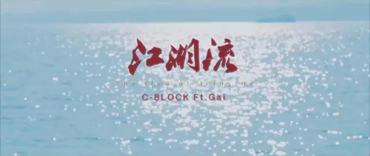 C-Block:从武侠小说里走出来的说唱团体 | 第8张 | 嘻哈中国 C-Block:从武侠小说里走出来的说唱团体 | 第8张