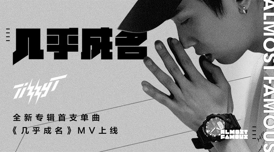 Tizzy T 新专辑首只单曲《几乎成名》及MV曝光 | 第1张 | 嘻哈中国 Tizzy T 新专辑首只单曲《几乎成名》及MV曝光 | 第1张