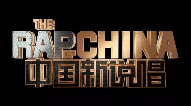 众人退赛原因 逻辑野蛮追涨杀跌的新说唱能让谁R!CH? | 第1张 | 嘻哈中国 众人退赛原因 逻辑野蛮追涨杀跌的新说唱能让谁R!CH? | 第1张