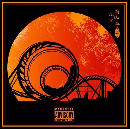 MC 光光 | 路要继续 梦要继续 而游戏才刚刚开始 | 第7张 | 嘻哈中国 MC 光光 | 路要继续 梦要继续 而游戏才刚刚开始 | 第7张