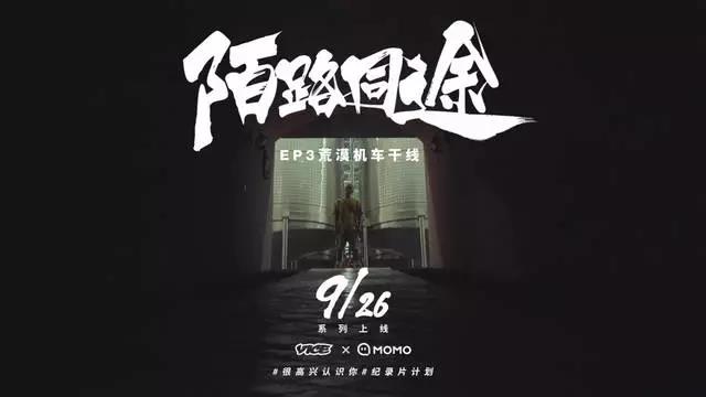 即使陌路也能成同途 幸会 不可思议的十三亿分之一 | 第4张 | 嘻哈中国 即使陌路也能成同途 幸会 不可思议的十三亿分之一 | 第4张