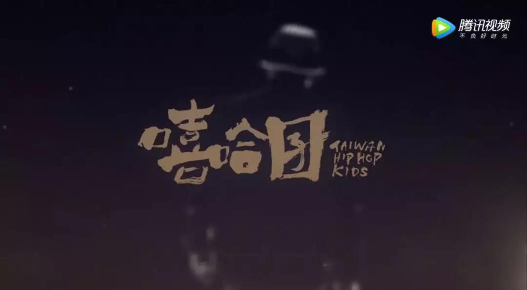 《嘻哈囝》纪录片:一部台湾嘻哈的浓缩史 | 第1张 | 嘻哈中国 《嘻哈囝》纪录片:一部台湾嘻哈的浓缩史 | 第1张