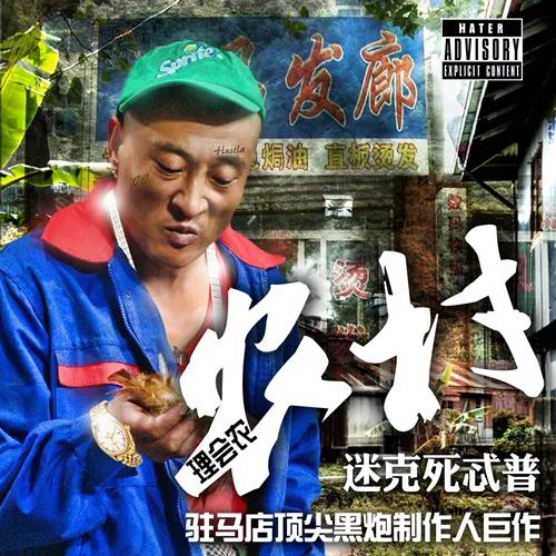 "土味说唱" 给你双倍的快乐 | 第4张 | 嘻哈中国 "土味说唱" 给你双倍的快乐 | 第4张