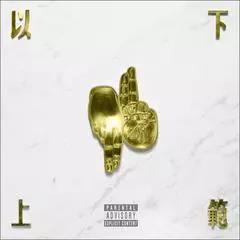 中国说唱实体专辑的二十年 | 第21张 | 嘻哈中国 中国说唱实体专辑的二十年 | 第21张