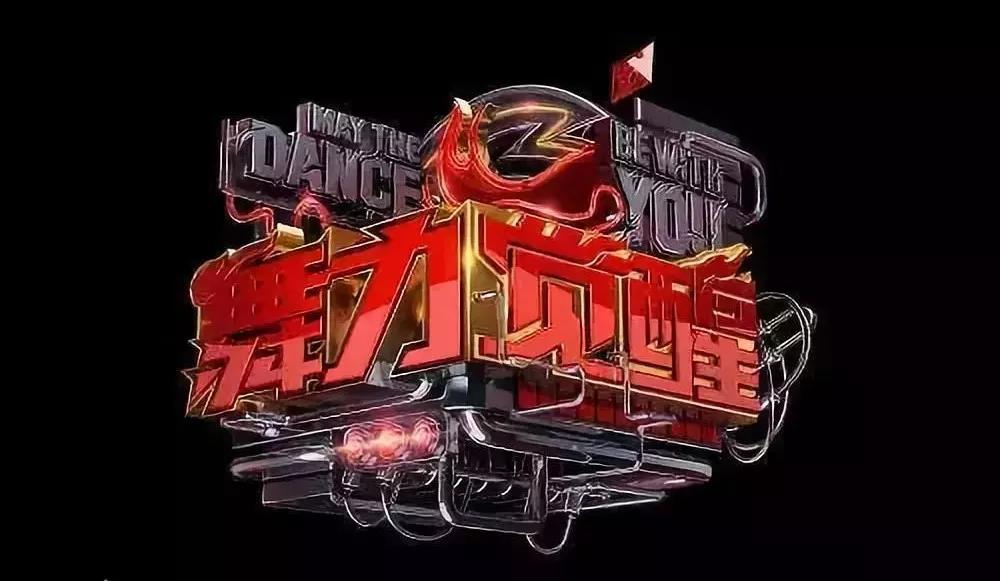 2018街舞年度大盘点 这一年 不平凡 | 第1张 | 嘻哈中国 2018街舞年度大盘点 这一年 不平凡 | 第1张