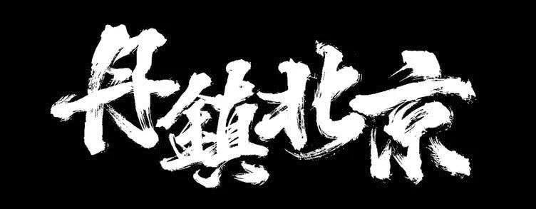 地牢狼首 | 梁维嘉Saber专访 | 第3张 | 嘻哈中国 地牢狼首 | 梁维嘉Saber专访 | 第3张