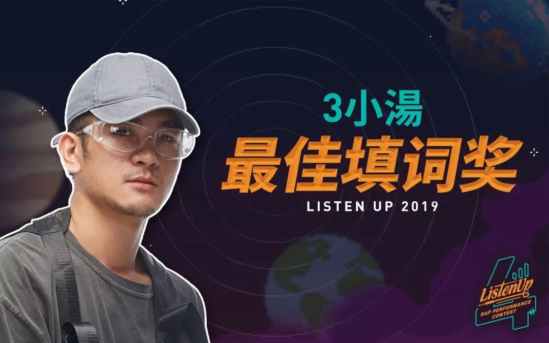 ListenUp第四季总决赛获奖名单 | 第3张