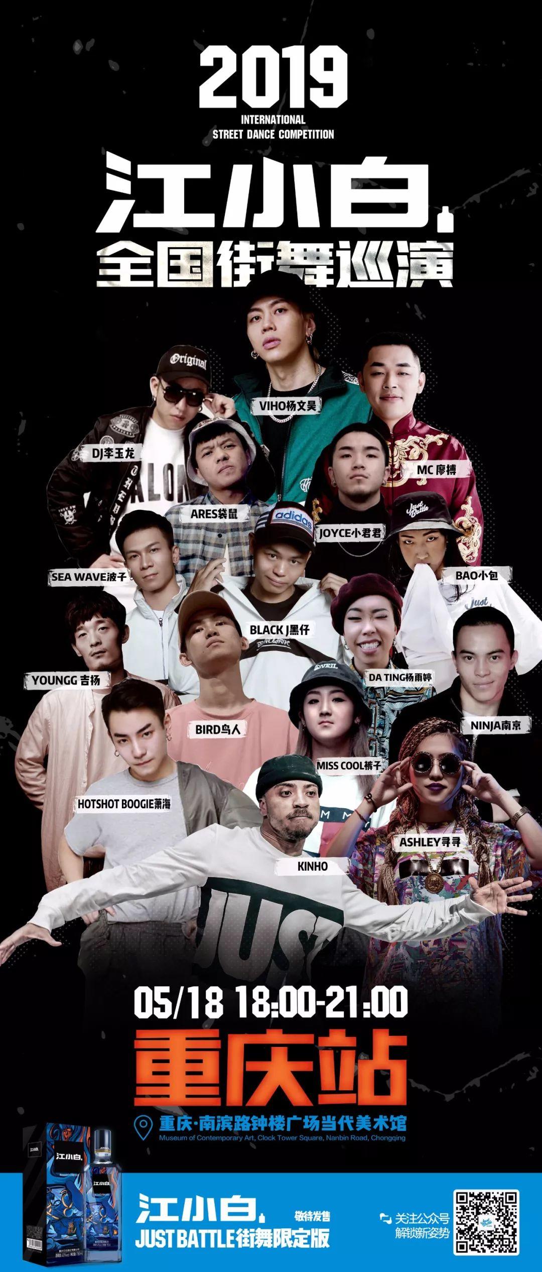 江小白JustBattle Show全国街舞巡演 | 第1张