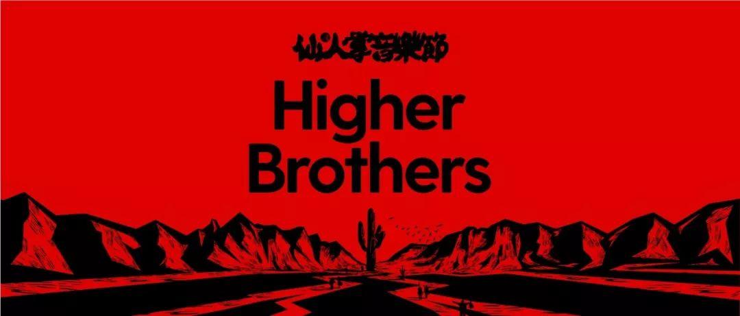 Higher Brothers登上摇滚音乐节是什么情况？