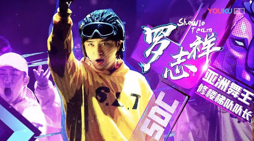 这就是街舞第二季