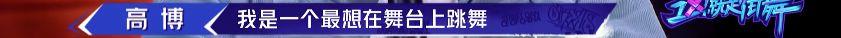 《这就是街舞2》温情之战落幕 高博不敌冯正遗憾出局 | 第3张 | 嘻哈中国 《这就是街舞2》温情之战落幕 高博不敌冯正遗憾出局 | 第3张