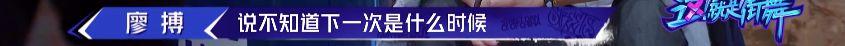 《这就是街舞2》温情之战落幕 高博不敌冯正遗憾出局 | 第36张 | 嘻哈中国 《这就是街舞2》温情之战落幕 高博不敌冯正遗憾出局 | 第36张