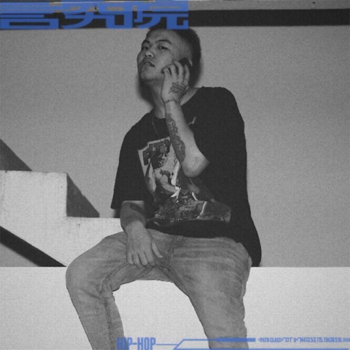 言究院 新说唱的西奥SIO、赛文Seven;有嘻哈的王可BIGDOG...你们的深蓝儿童、木秦...都加入了这个神秘组织…… | 第18张 | 嘻哈中国 言究院 新说唱的西奥SIO、赛文Seven;有嘻哈的王可BIGDOG...你们的深蓝儿童、木秦...都加入了这个神秘组织…… | 第18张