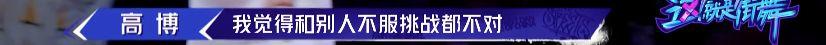 《这就是街舞2》温情之战落幕 高博不敌冯正遗憾出局 | 第9张 | 嘻哈中国 《这就是街舞2》温情之战落幕 高博不敌冯正遗憾出局 | 第9张