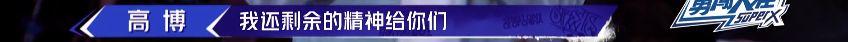 《这就是街舞2》温情之战落幕 高博不敌冯正遗憾出局 | 第59张 | 嘻哈中国 《这就是街舞2》温情之战落幕 高博不敌冯正遗憾出局 | 第59张