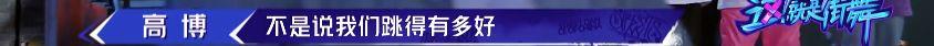 《这就是街舞2》温情之战落幕 高博不敌冯正遗憾出局 | 第68张 | 嘻哈中国 《这就是街舞2》温情之战落幕 高博不敌冯正遗憾出局 | 第68张