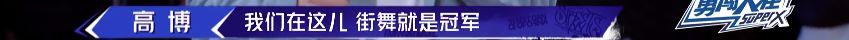 《这就是街舞2》温情之战落幕 高博不敌冯正遗憾出局 | 第61张 | 嘻哈中国 《这就是街舞2》温情之战落幕 高博不敌冯正遗憾出局 | 第61张