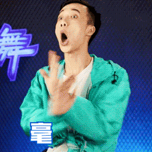 这就是街舞第二季