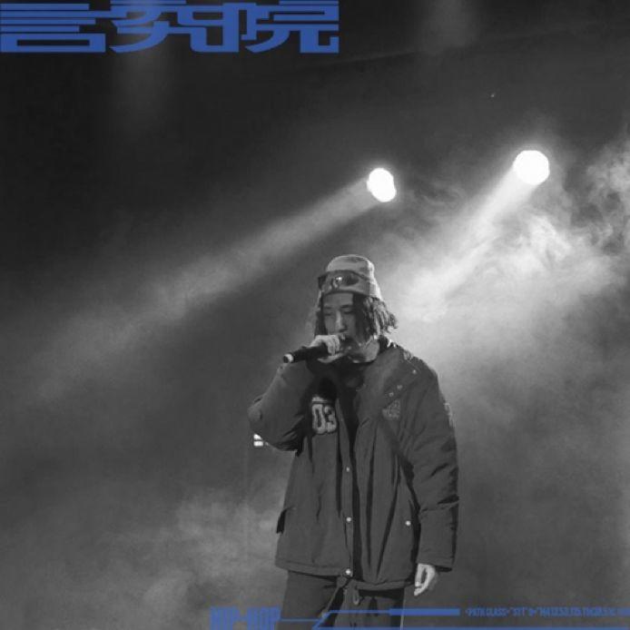 言究院 新说唱的西奥SIO、赛文Seven;有嘻哈的王可BIGDOG...你们的深蓝儿童、木秦...都加入了这个神秘组织…… | 第17张 | 嘻哈中国 言究院 新说唱的西奥SIO、赛文Seven;有嘻哈的王可BIGDOG...你们的深蓝儿童、木秦...都加入了这个神秘组织…… | 第17张